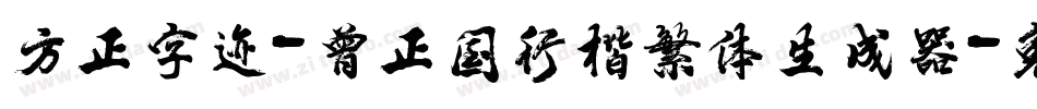 方正字迹-曾正国行楷繁体生成器字体转换