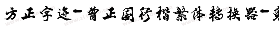 方正字迹-曾正国行楷繁体转换器字体转换