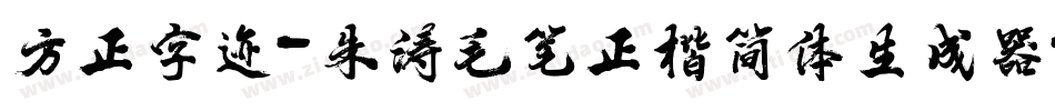 方正字迹-朱涛毛笔正楷简体生成器字体转换