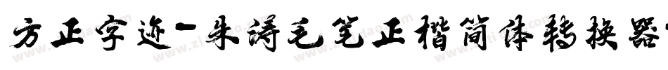 方正字迹-朱涛毛笔正楷简体转换器字体转换