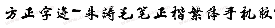 方正字迹-朱涛毛笔正楷繁体手机版字体转换