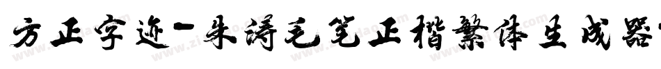 方正字迹-朱涛毛笔正楷繁体生成器字体转换
