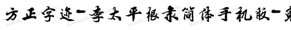 方正字迹-李太平根隶简体手机版字体转换