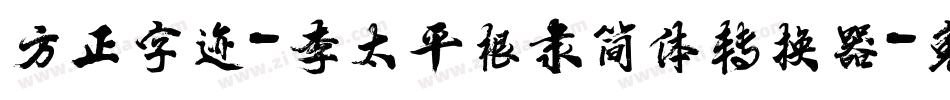 方正字迹-李太平根隶简体转换器字体转换