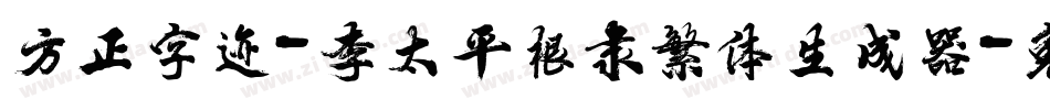 方正字迹-李太平根隶繁体生成器字体转换