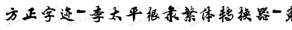 方正字迹-李太平根隶繁体转换器字体转换