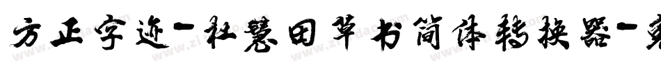 方正字迹-杜慧田草书简体转换器字体转换