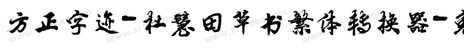方正字迹-杜慧田草书繁体转换器字体转换