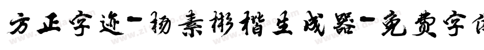 方正字迹-杨素彬楷生成器字体转换