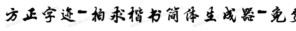 方正字迹-柏求楷书简体生成器字体转换