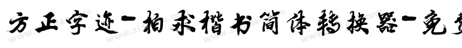 方正字迹-柏求楷书简体转换器字体转换