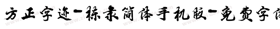 方正字迹-栋隶简体手机版字体转换