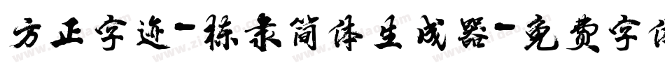 方正字迹-栋隶简体生成器字体转换