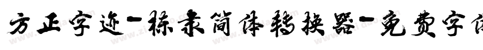 方正字迹-栋隶简体转换器字体转换
