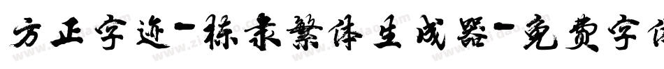 方正字迹-栋隶繁体生成器字体转换