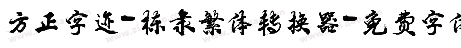 方正字迹-栋隶繁体转换器字体转换