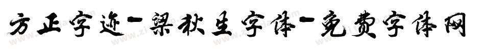方正字迹-梁秋生字体字体转换