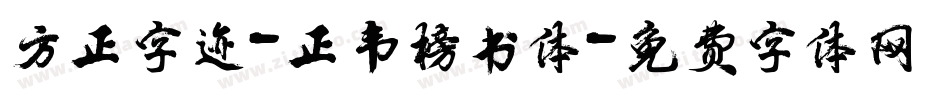 方正字迹-正韦榜书体字体转换