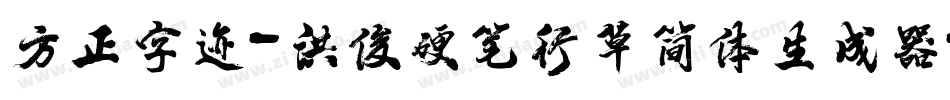方正字迹-洪俊硬笔行草简体生成器字体转换