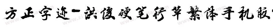 方正字迹-洪俊硬笔行草繁体手机版字体转换