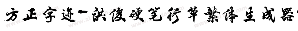 方正字迹-洪俊硬笔行草繁体生成器字体转换