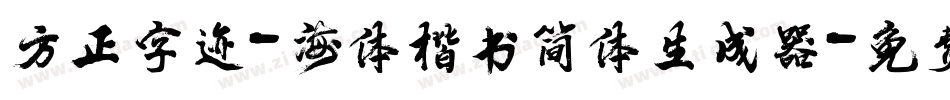 方正字迹-海体楷书简体生成器字体转换