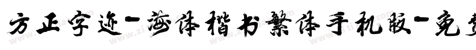 方正字迹-海体楷书繁体手机版字体转换