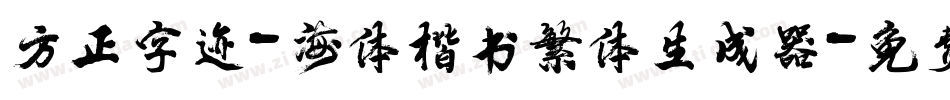 方正字迹-海体楷书繁体生成器字体转换
