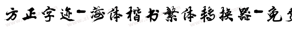 方正字迹-海体楷书繁体转换器字体转换