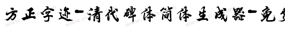方正字迹-清代碑体简体生成器字体转换