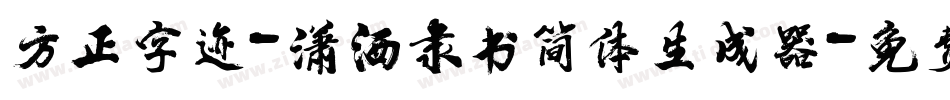 方正字迹-潇洒隶书简体生成器字体转换