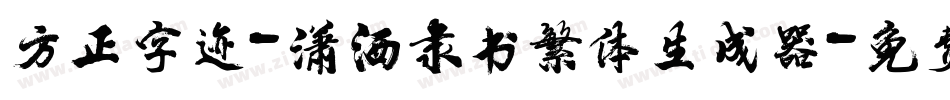 方正字迹-潇洒隶书繁体生成器字体转换