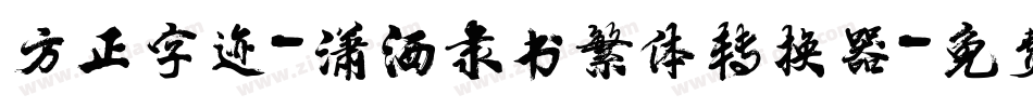 方正字迹-潇洒隶书繁体转换器字体转换