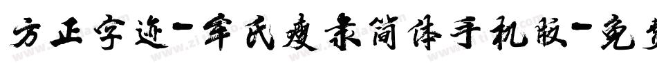 方正字迹-牟氏瘦隶简体手机版字体转换
