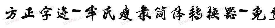 方正字迹-牟氏瘦隶简体转换器字体转换