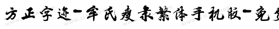方正字迹-牟氏瘦隶繁体手机版字体转换