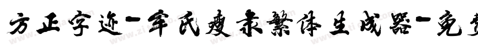 方正字迹-牟氏瘦隶繁体生成器字体转换