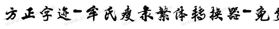 方正字迹-牟氏瘦隶繁体转换器字体转换
