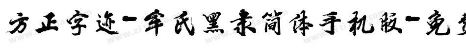 方正字迹-牟氏黑隶简体手机版字体转换