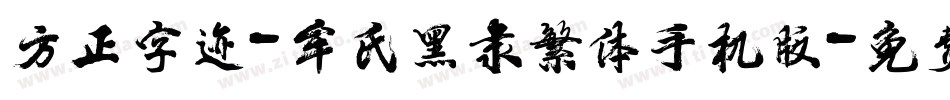 方正字迹-牟氏黑隶繁体手机版字体转换