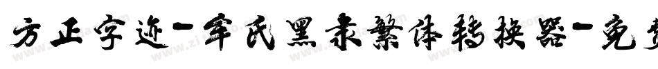 方正字迹-牟氏黑隶繁体转换器字体转换