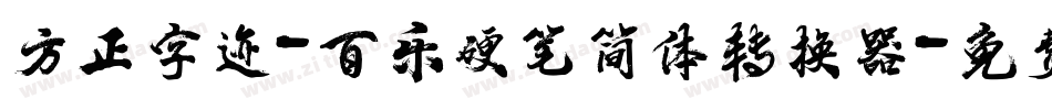 方正字迹-百乐硬笔简体转换器字体转换