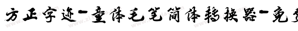 方正字迹-童体毛笔简体转换器字体转换