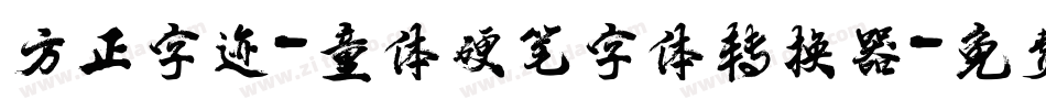 方正字迹-童体硬笔字体转换器字体转换