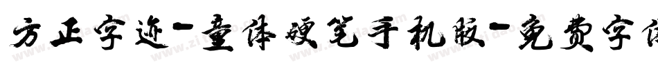 方正字迹-童体硬笔手机版字体转换
