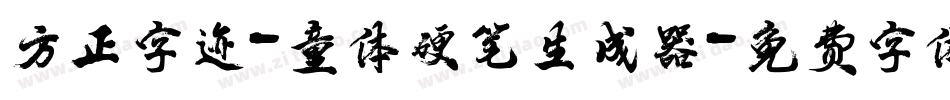 方正字迹-童体硬笔生成器字体转换