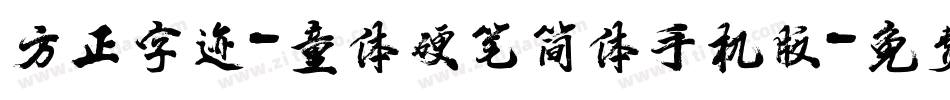 方正字迹-童体硬笔简体手机版字体转换