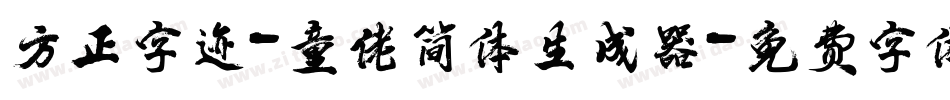 方正字迹-童佬简体生成器字体转换