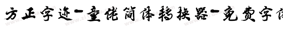方正字迹-童佬简体转换器字体转换