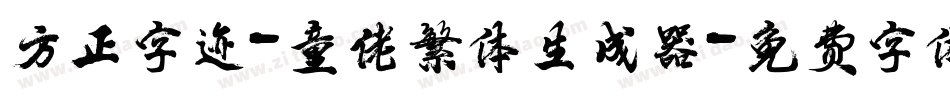 方正字迹-童佬繁体生成器字体转换